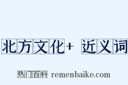 北方文化+近义词是什么意思的图片